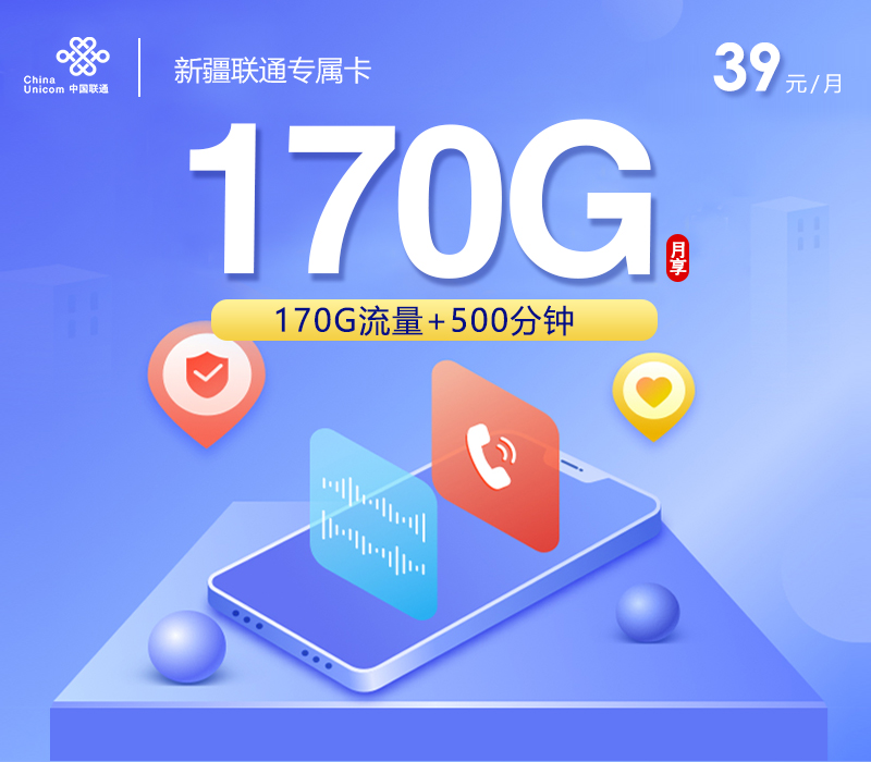 新疆联通省内专属卡【39元170G+500分钟】