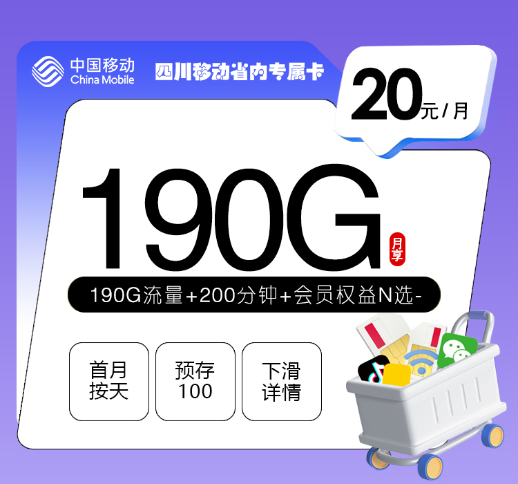 四川移动省内专属卡【20元190G+200分钟+会员权益】