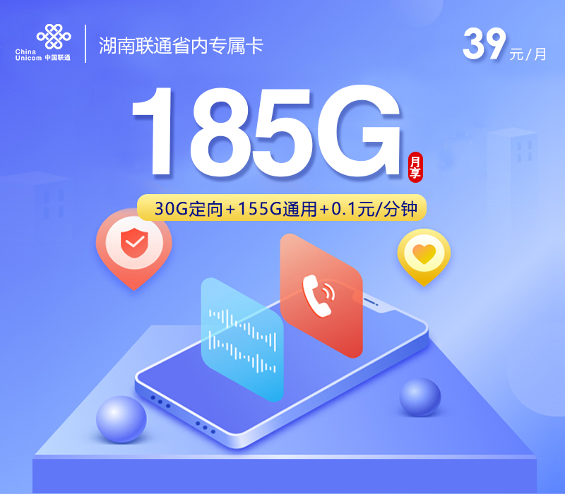 湖南联通省内专属卡【39元185G】