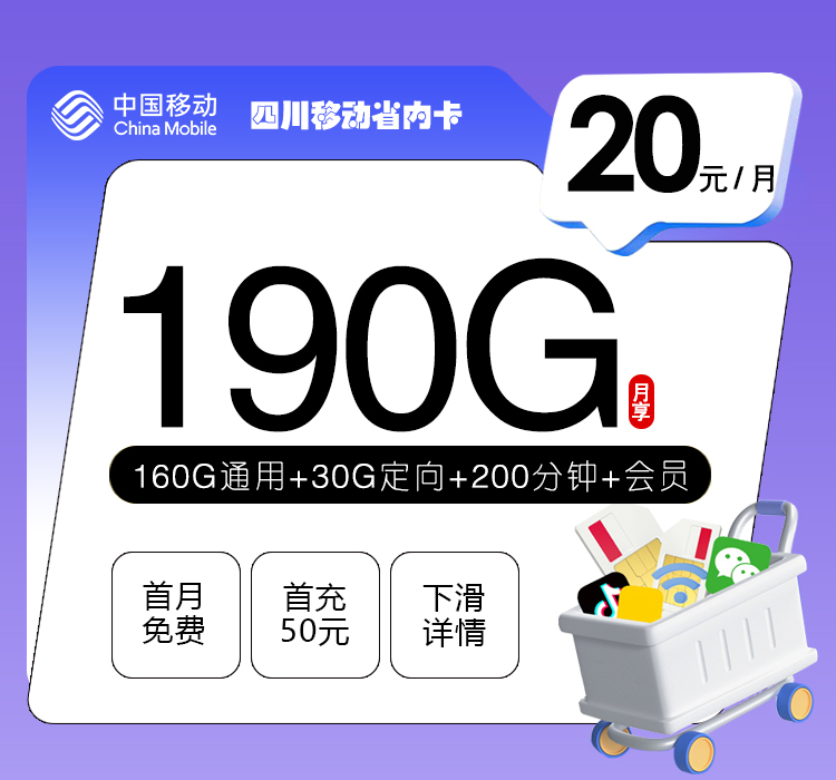 四川移动省内卡【20元190G+200分钟+会员】