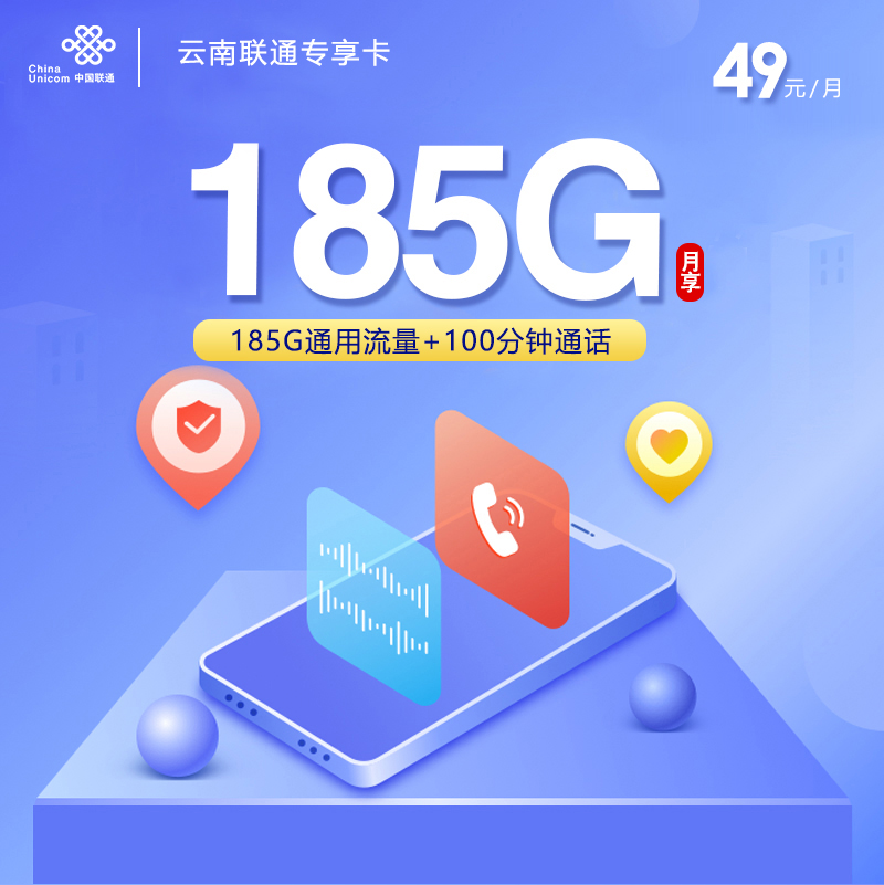 云南专属联通卡2.0【49元185G+100分钟】