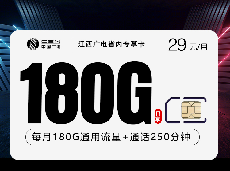 江西广电省内专享卡2.0【29元180G+250分钟】