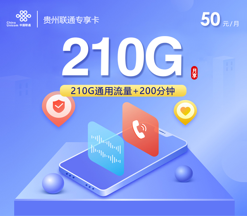 贵州联通专享卡【50元210G+200分钟】