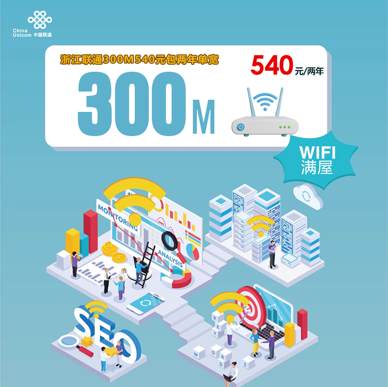 浙江联通300M540元包两年单宽