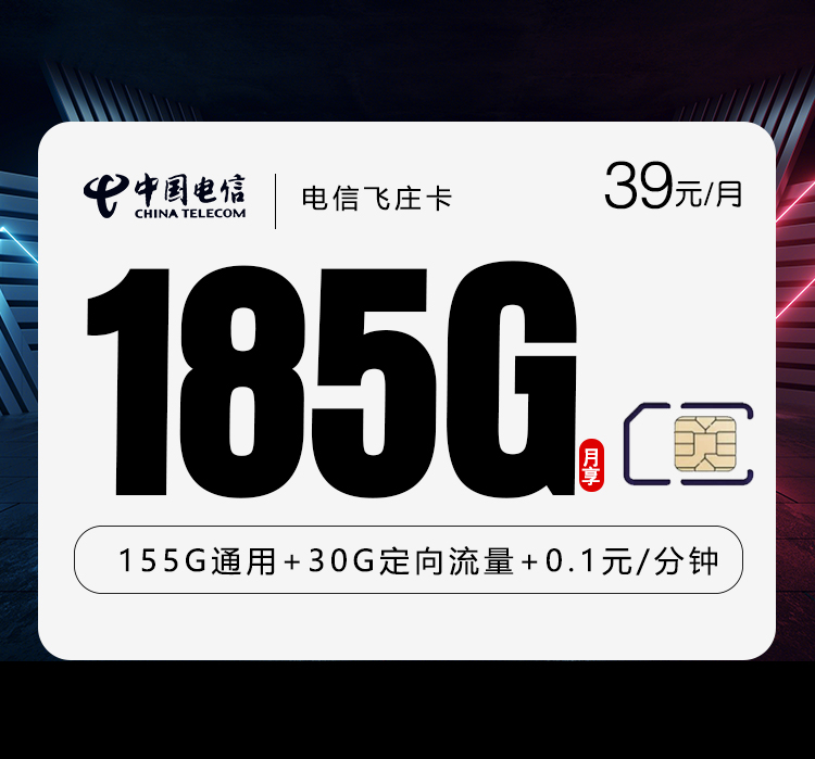 电信飞庄卡【39元185G】