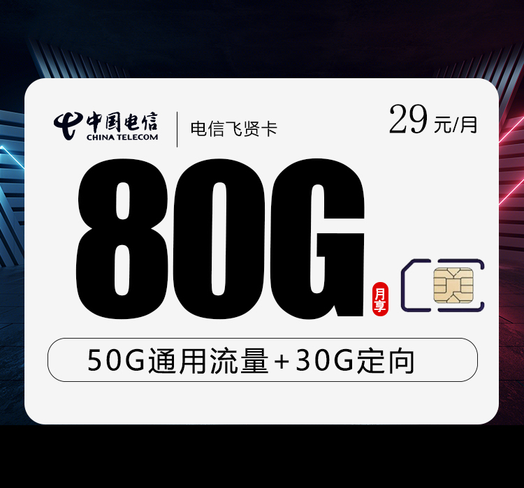 电信飞贤卡【29元80G】