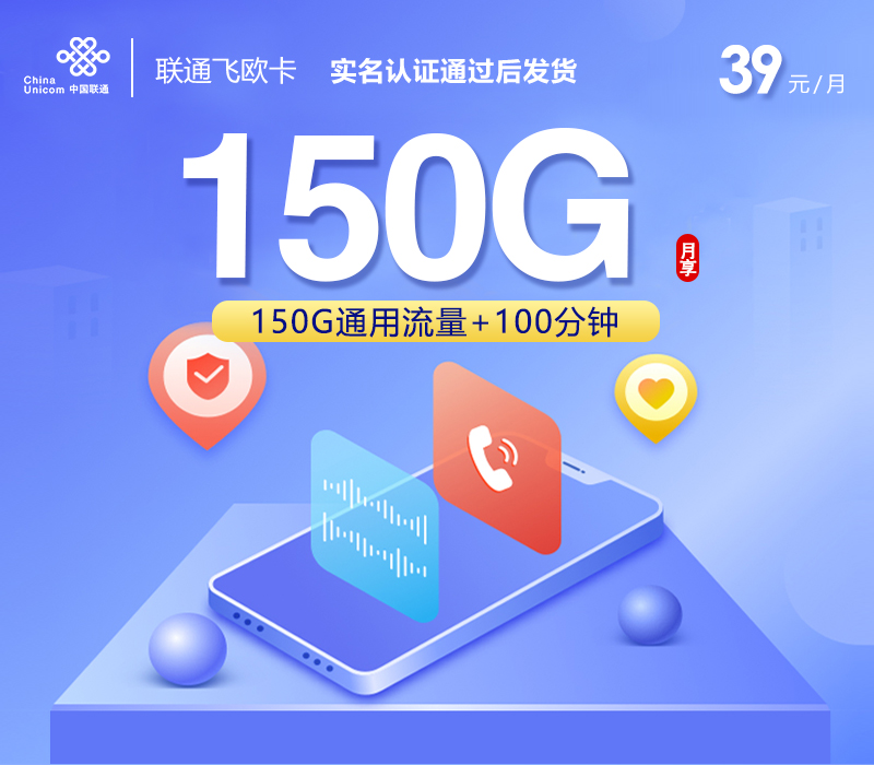 联通飞欧卡【39元150G+100分钟】