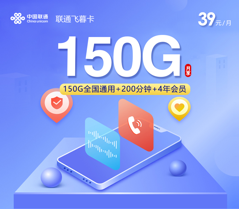联通飞暮卡【39元150G+200分钟+4年会员】[新]