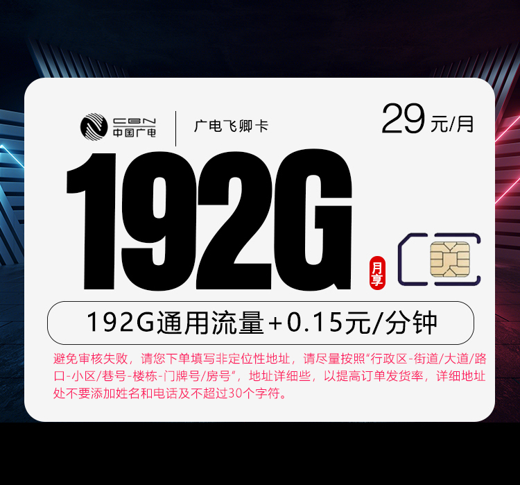 广电飞卿卡【29元192G】