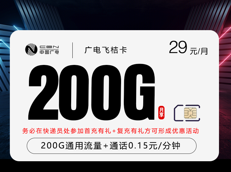 广电飞桔卡【29元200G】