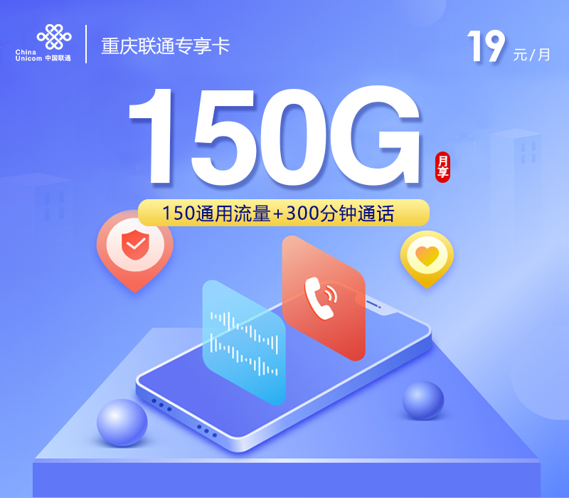 重庆联通专享卡【19元150G+300分钟】