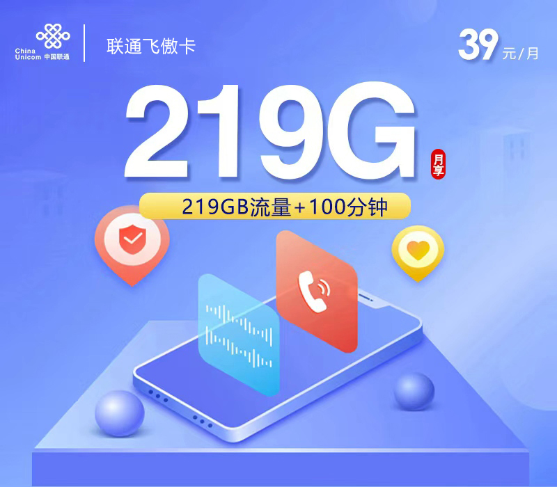 联通飞傲卡4.0【39元219G+100分钟】【仅发广西】