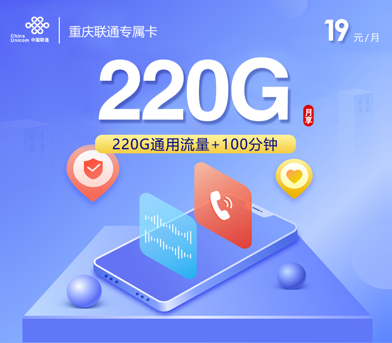 重庆联通专属卡【19元220G+100分钟】
