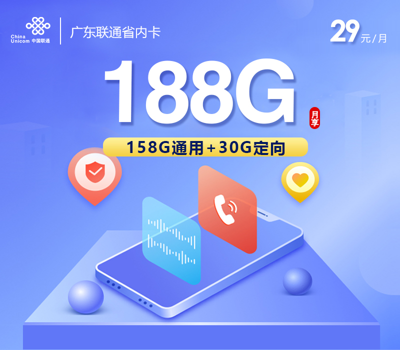 广东联通省内卡【29元188G，仅发广东】