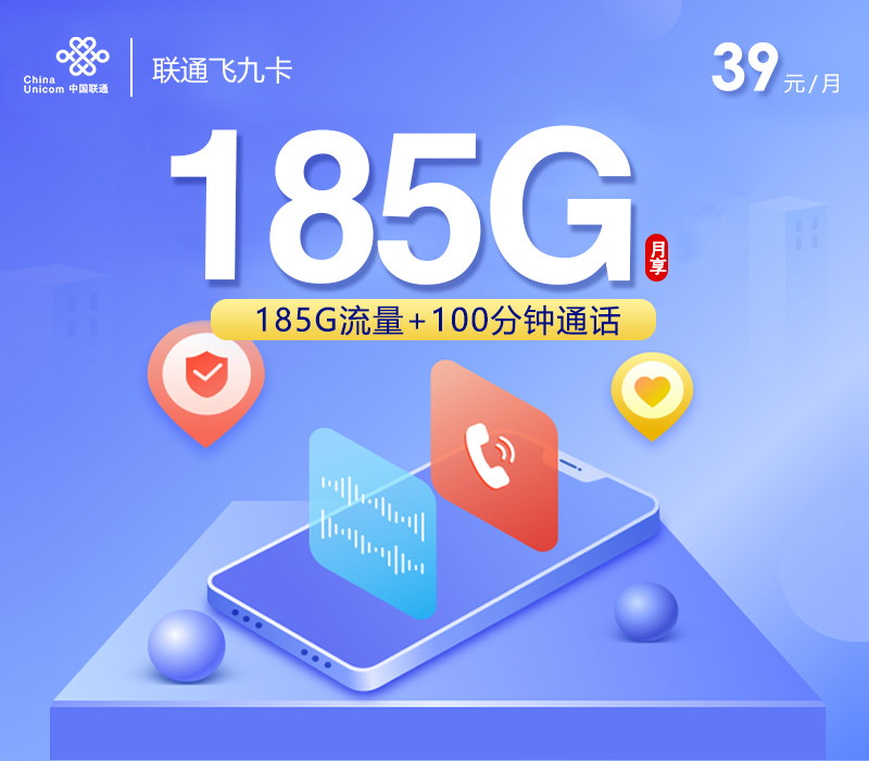 联通飞九卡【39元185G+100分钟】