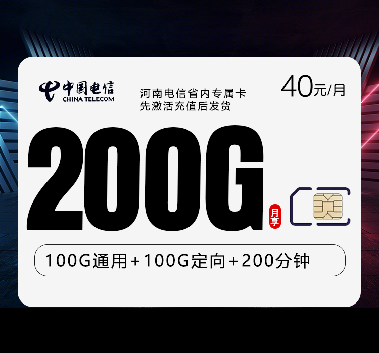 河南电信省内专属卡【40元200G+200分钟】