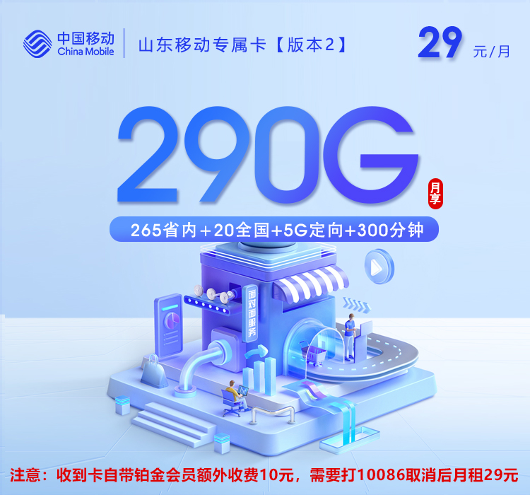 山东移动专属卡【版本2】【29元290G+300分钟】