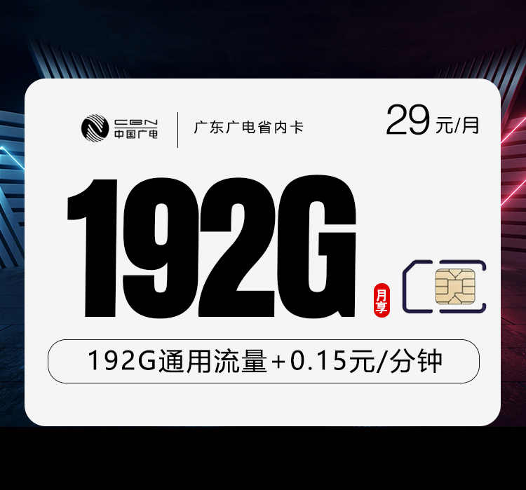 广东广电省内卡【29元192G】