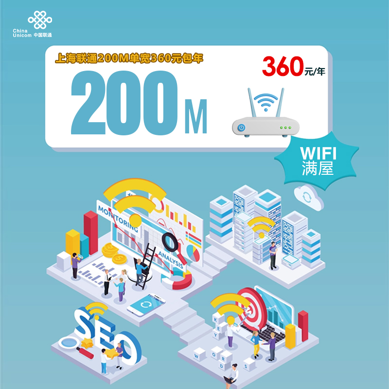 上海联通200M单宽360元包年
