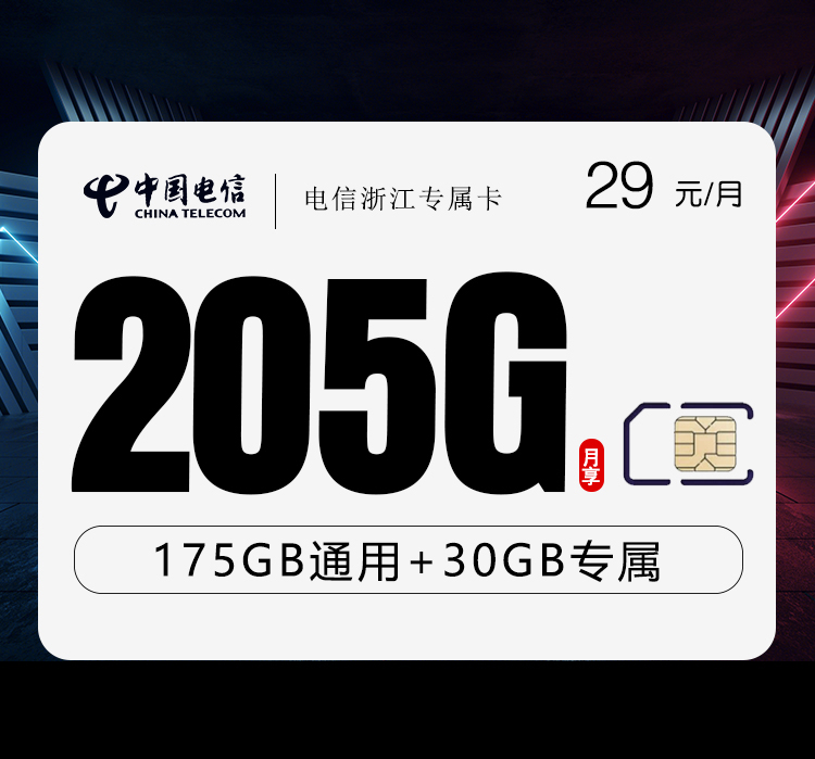 电信浙江专属卡【两年29元205G+300分钟】