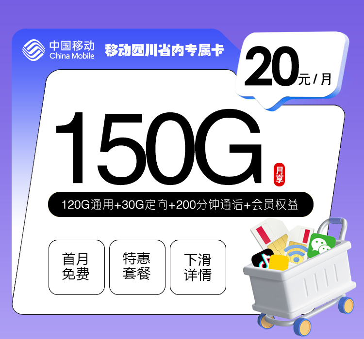 移动四川省内专属卡【20元150G+200分钟+会员】