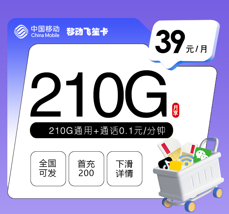 移动飞笙卡【39元210G】