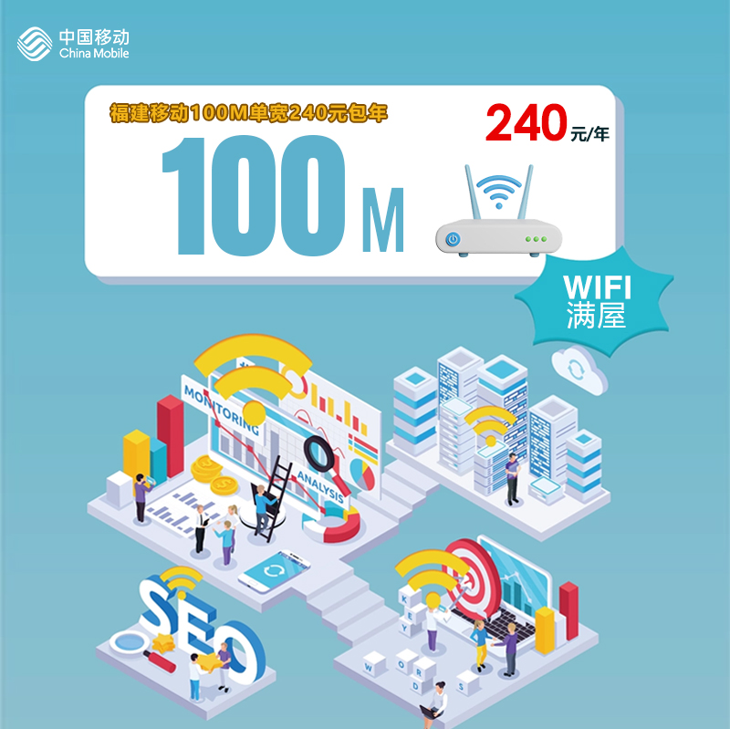 福建移动100M单宽240元包年