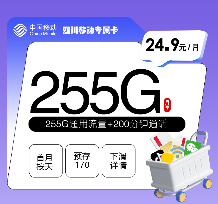 四川移动专属卡【24.9元255G+200分钟】
