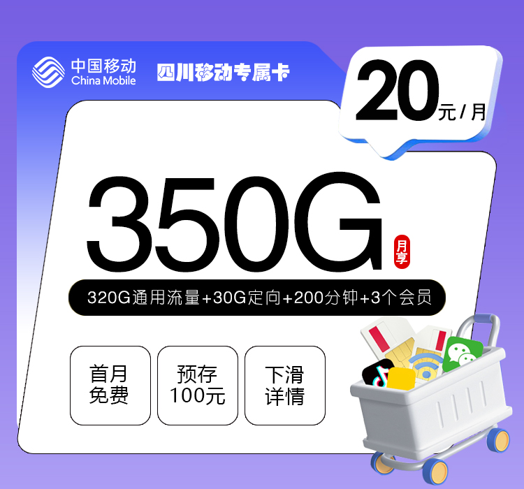 四川移动专属卡【20元350G+200分钟+3个会员】