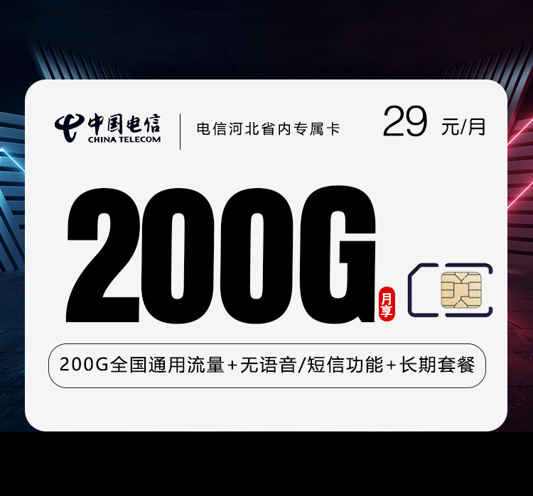 电信河北省内专属卡【29元200G】