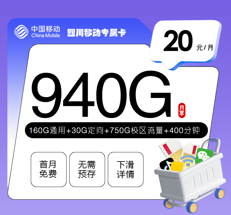 四川移动专属卡【20元940G+400分钟+会员权益】