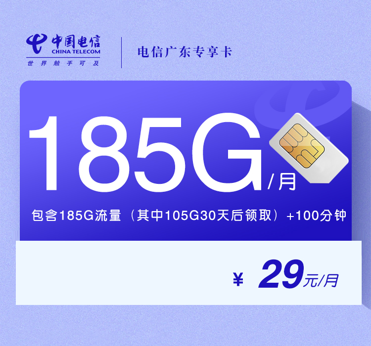 电信广东专享卡【29元185G+100分钟】
