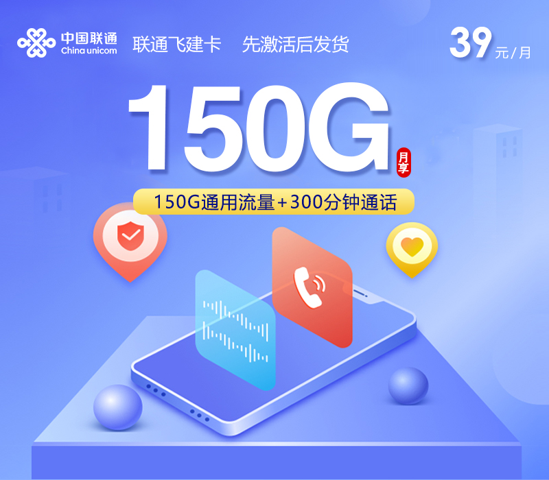 联通飞建卡【39元150G+300分钟】