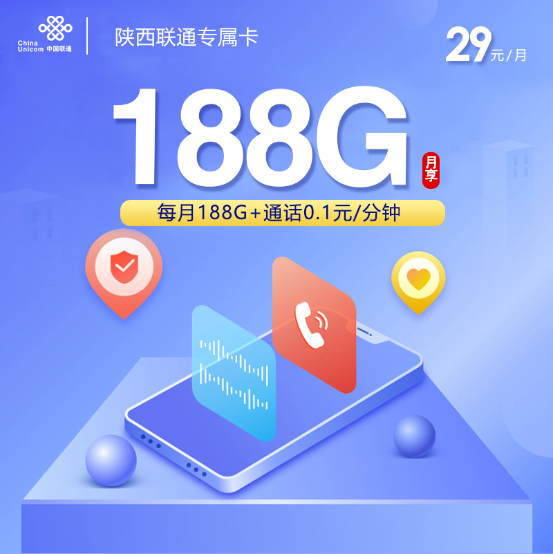 陕西联通专属卡【29元188G】