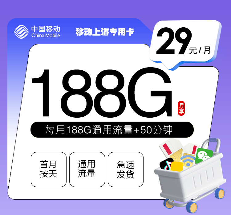 移动上海专用卡【29元188G+50分钟】