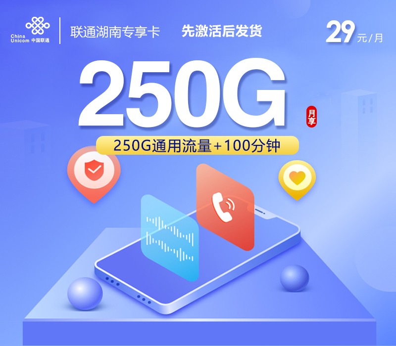 联通湖南专享卡【29元250G+100分钟】
