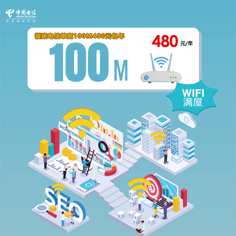 福建电信单宽100M480元包年