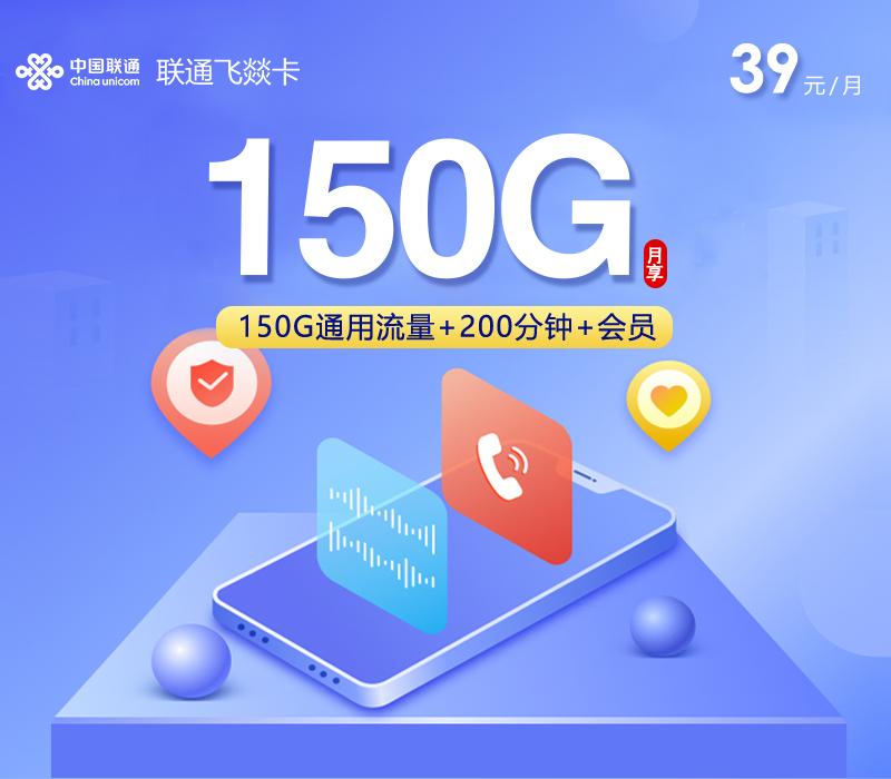 联通飞燚卡【39元150G+200分钟+会员】[新]