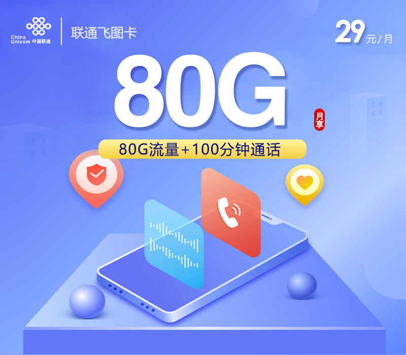 联通飞图卡【29元80G+100分钟】