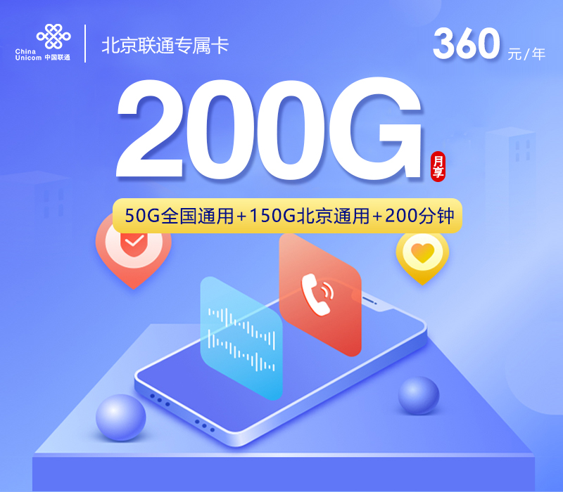 北京联通专属卡【360元包年每月200G+200分钟】