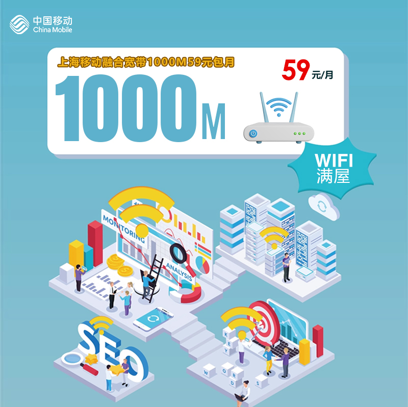 上海移动融合宽带1000M59元包月