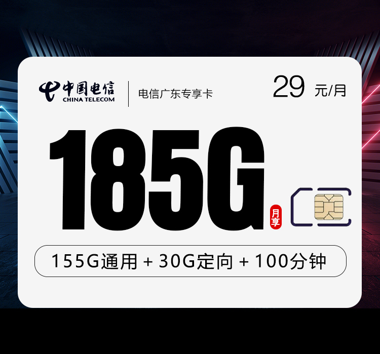 电信广东专享卡【29元185G+100分钟】