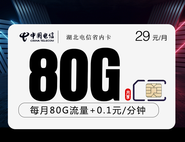 湖北电信省内卡【29元80G】