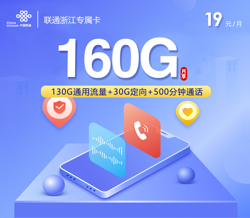 浙江专属联通卡【首年19元160G+500分钟+视频会员】