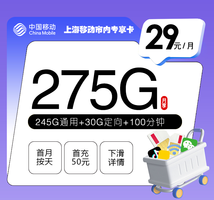 上海移动市内专享卡【29元275G+100分钟】