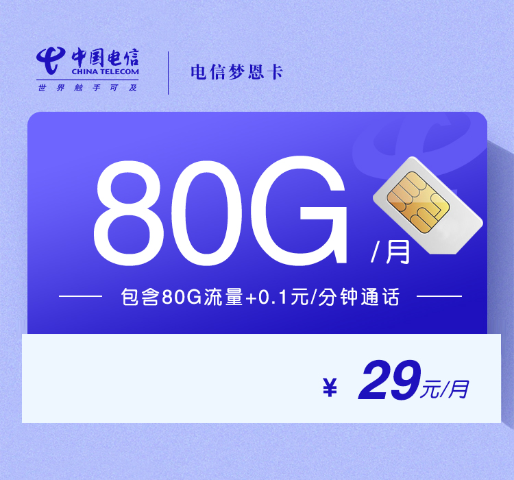 电信梦恩卡【29元80G】
