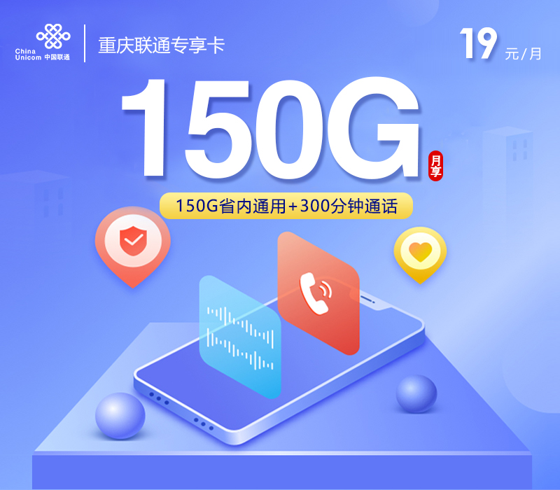 重庆联通【19元150G+300分钟】