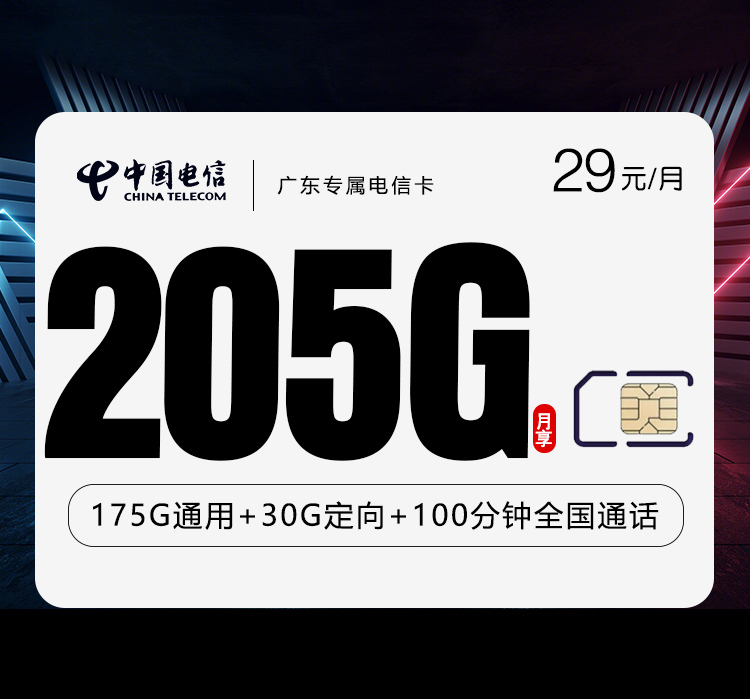 广东专属电信卡4.0【首年29元205G+100分钟】