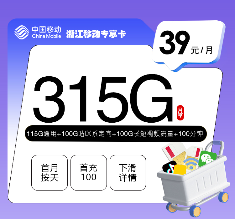 浙江移动专享卡【39元315G+100分钟】