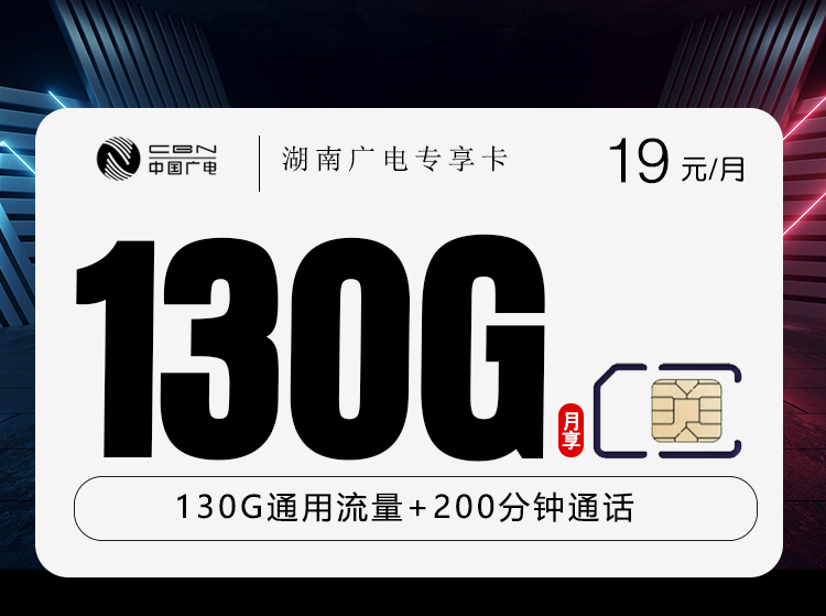 广电双百湖南卡【19元130G+200分钟】